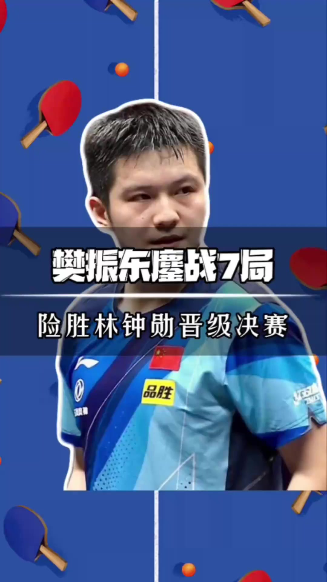 关于奥地利队鏖战日本队,樊振东统治全场的信息 关于奥地利队鏖战日本队,樊振东统治全场的信息